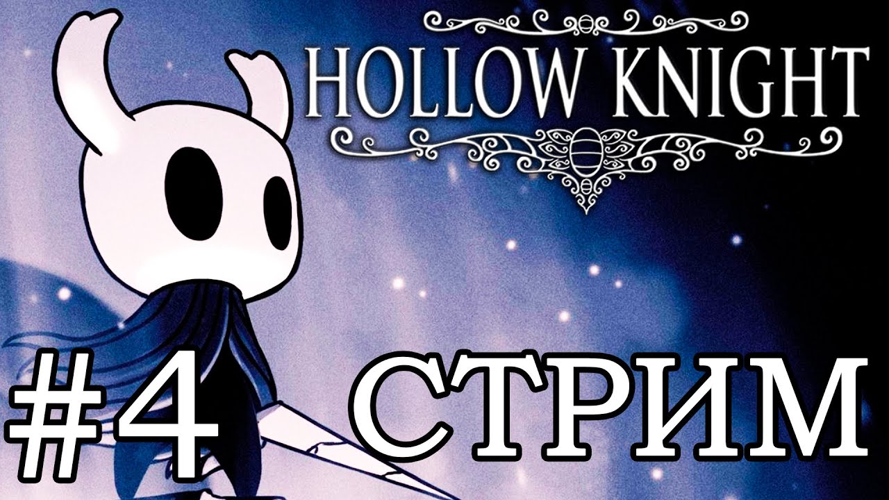 HOLLOW KNIGHT ❭❭❭ СТРИМ #4