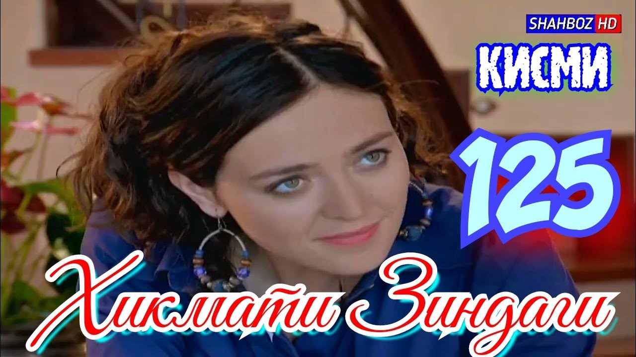 'Ҳикмати Зиндаги' қисми 125 (1080р)_HD / Hikmati Zindagi 125 Бо забони тоҷикӣ