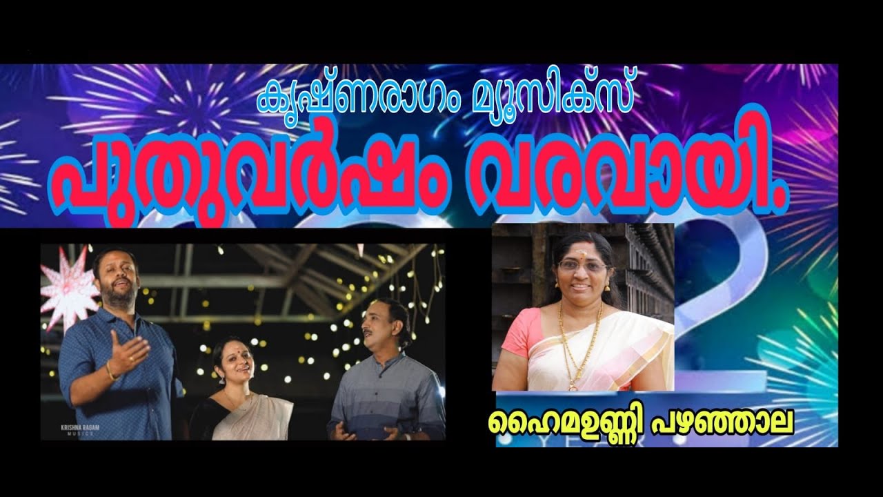 #NEWYEARSONG പുതുവർഷം വരവായി Happy New Year Malayalam Song പുതുവർഷഗാനം #HymaUnniPazhanjala