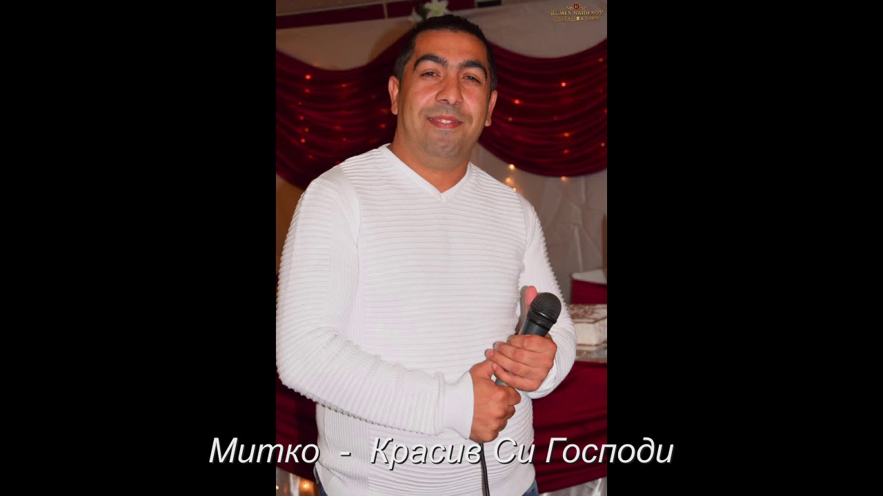митко - Красив Си Господи