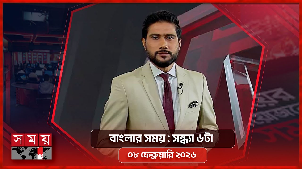 বাংলার সময় | সন্ধ্যা ৬টা  | ০৮ ফেব্রুয়ারি ২০২৬ | Somoy TV Bulletin 6pm | Latest Bangladeshi News