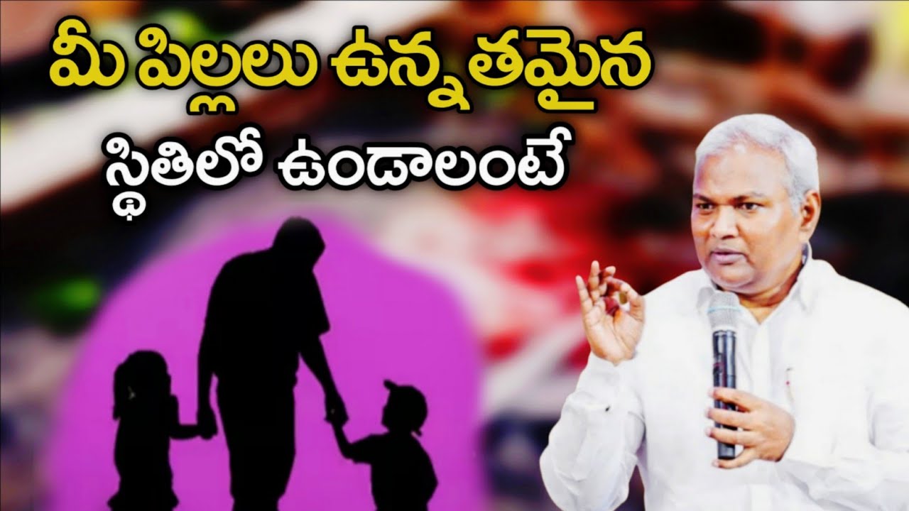 మీ పిల్లలు ఉన్నతమైన స్థితిలో ఉండాలంటే @ManaTeluguBible  @EmmanuelMinistriesHyderabad‬ 