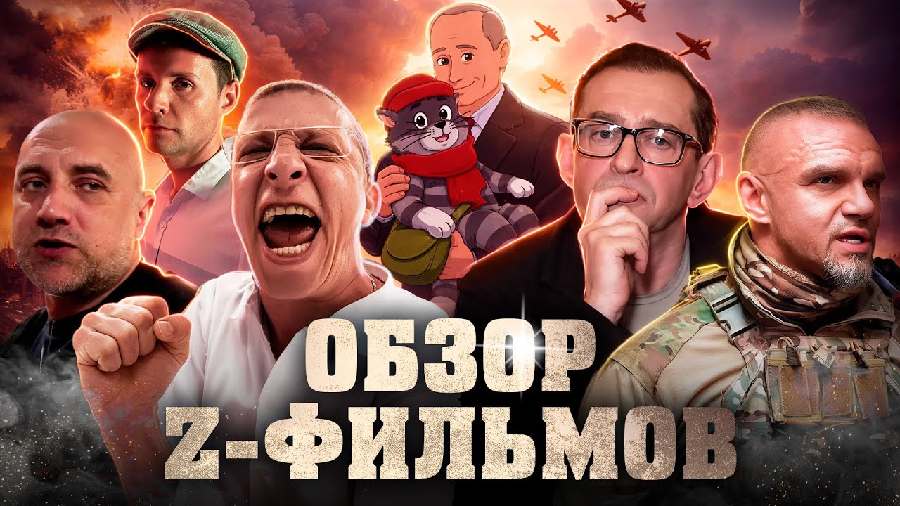 Кино для Путина. Эпоха z-фильмов и цензуры в российском кинематографе