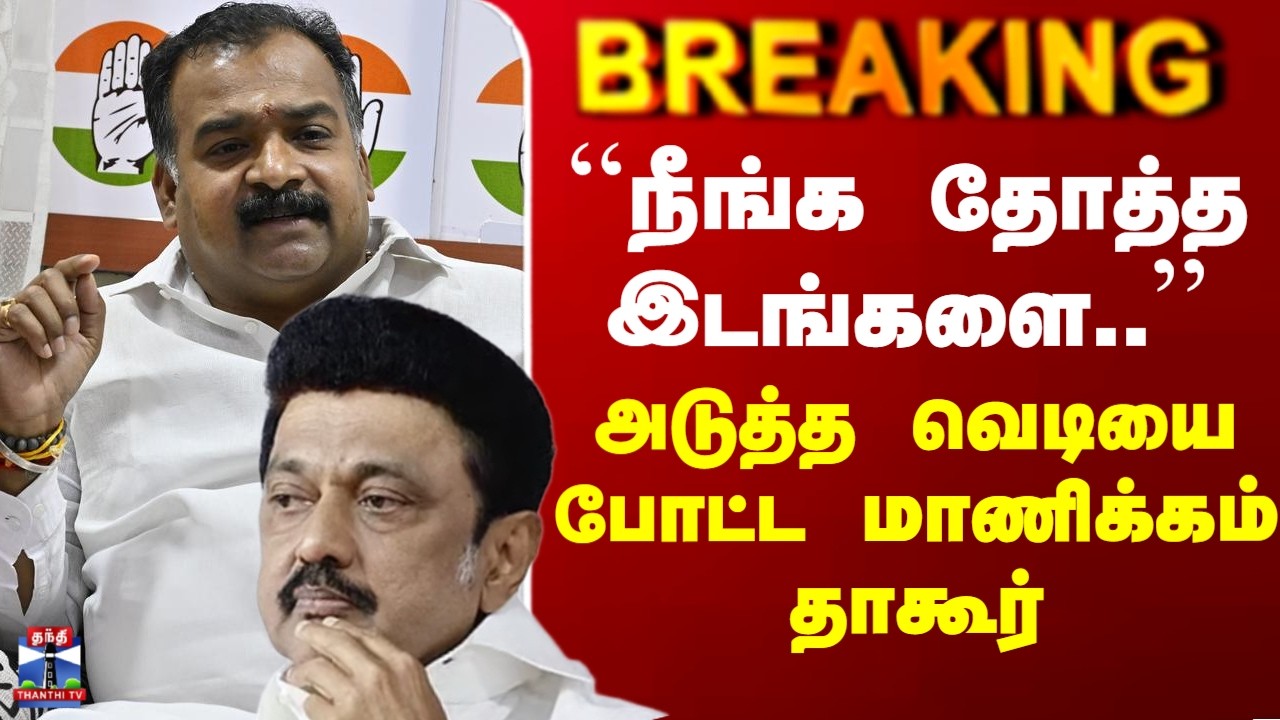 Manickam Tagore | ``நீங்க தோத்த இடங்களை..'' - அடுத்த வெடியை போட்ட மாணிக்கம் தாகூர்