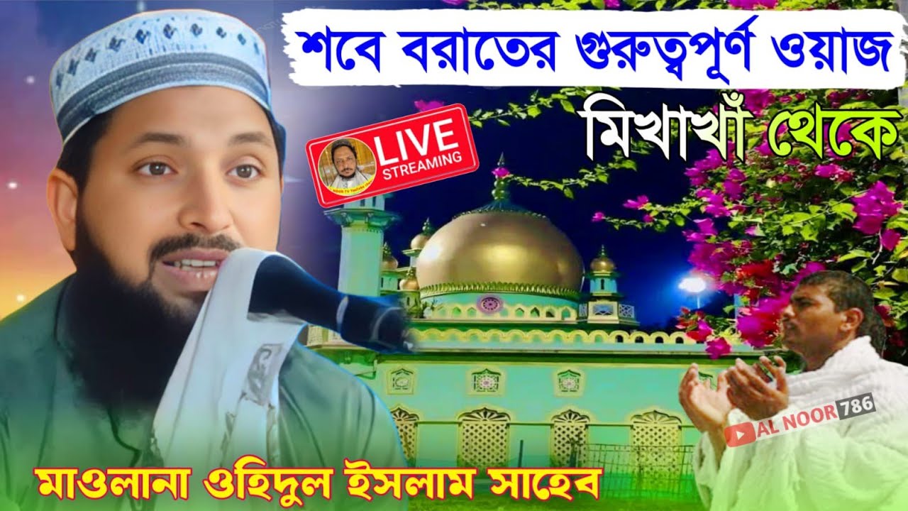 ⛔LIVEশবে বরাতের গুরুত্বপূর্ণ ওয়াজ মাওঃ ওহিদুল ইসলাম সাহেব Ph-9732876113 মিনেখাঁ থেকে