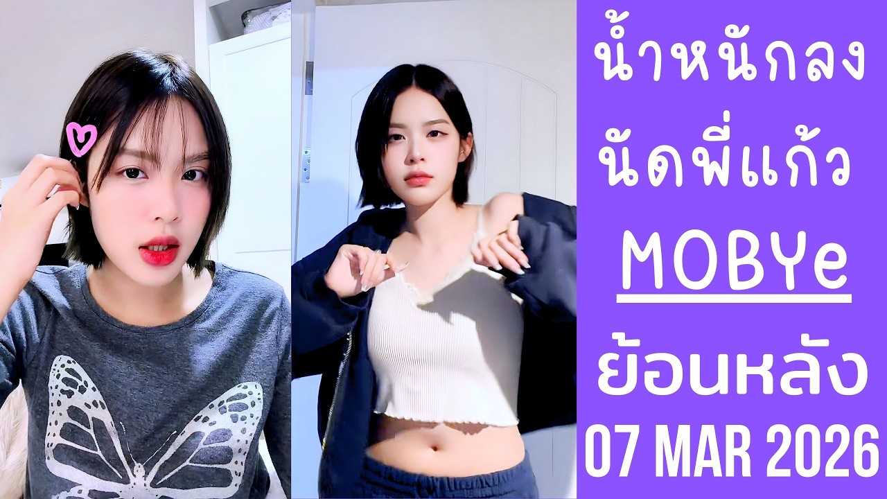 โมบายเฉลยทำไมตัดผมสั้น ช่วงนี้ผอมลงหนัก47โล นัดพี่แก้วดูหนัง Hamnet🔴Live ย้อนหลัง MOBYe 07 MAR 2026🦋