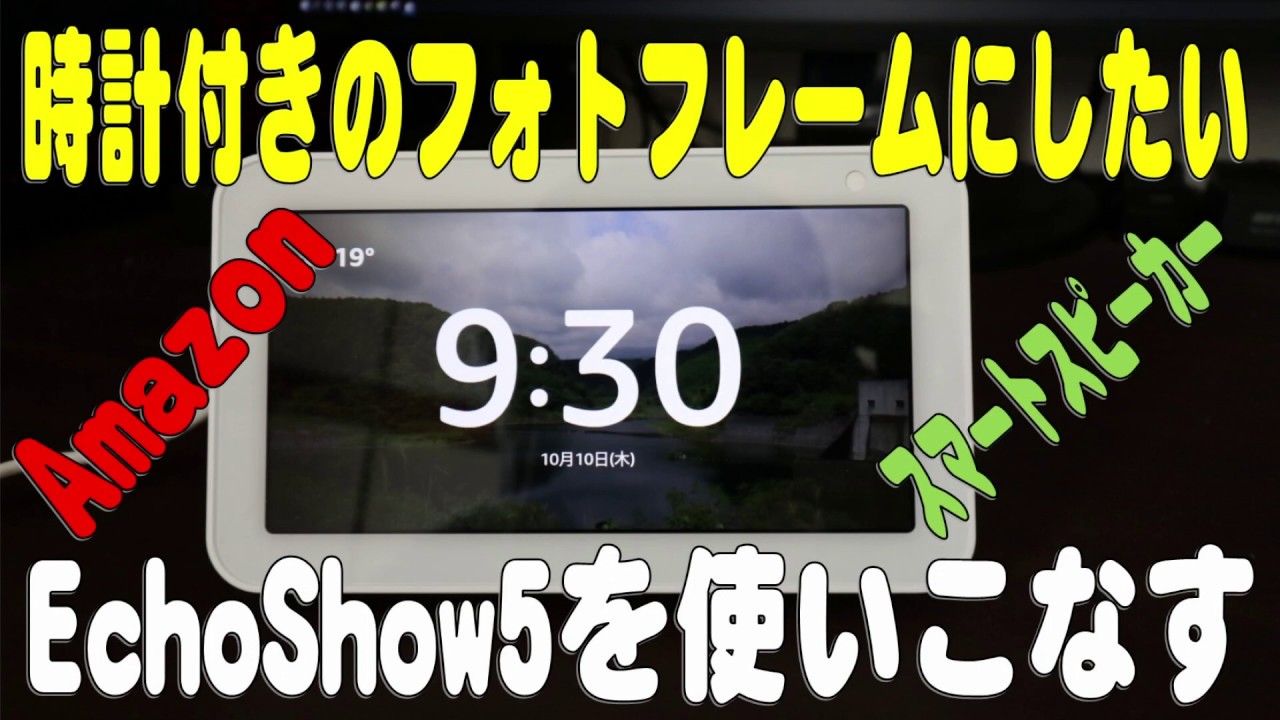 EchoShow5を使いこなす。普段は時計付きのフォトフレーム！