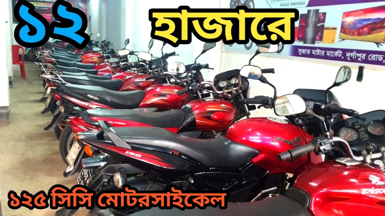 ১২০০০ টাকায় পাচ্ছেন ১২৫ সিসি মোটরসাইকেল, BD used motorcycle