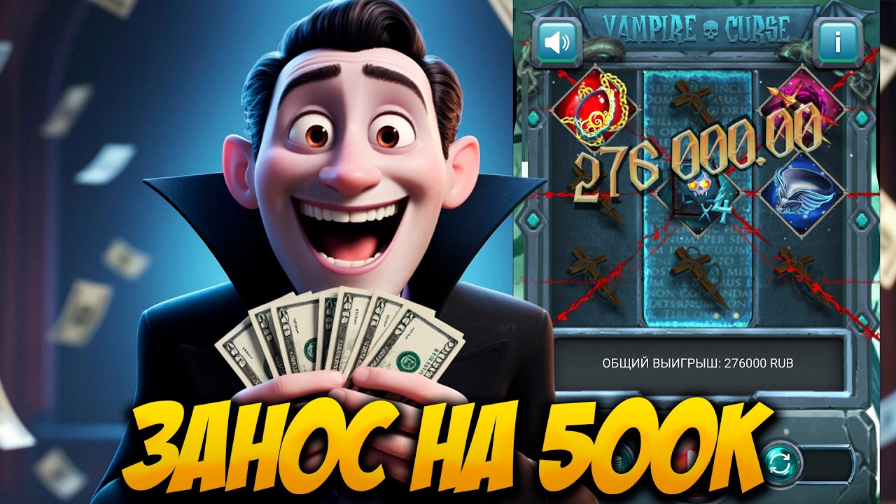 ЗАЛЕТЕЛ В VAMPIRE CURSE И ПОЙМАЛ ЗАНОС НА ПОЛ МИЛЛИОНА в 1xbet | melbet | Вампир Курс