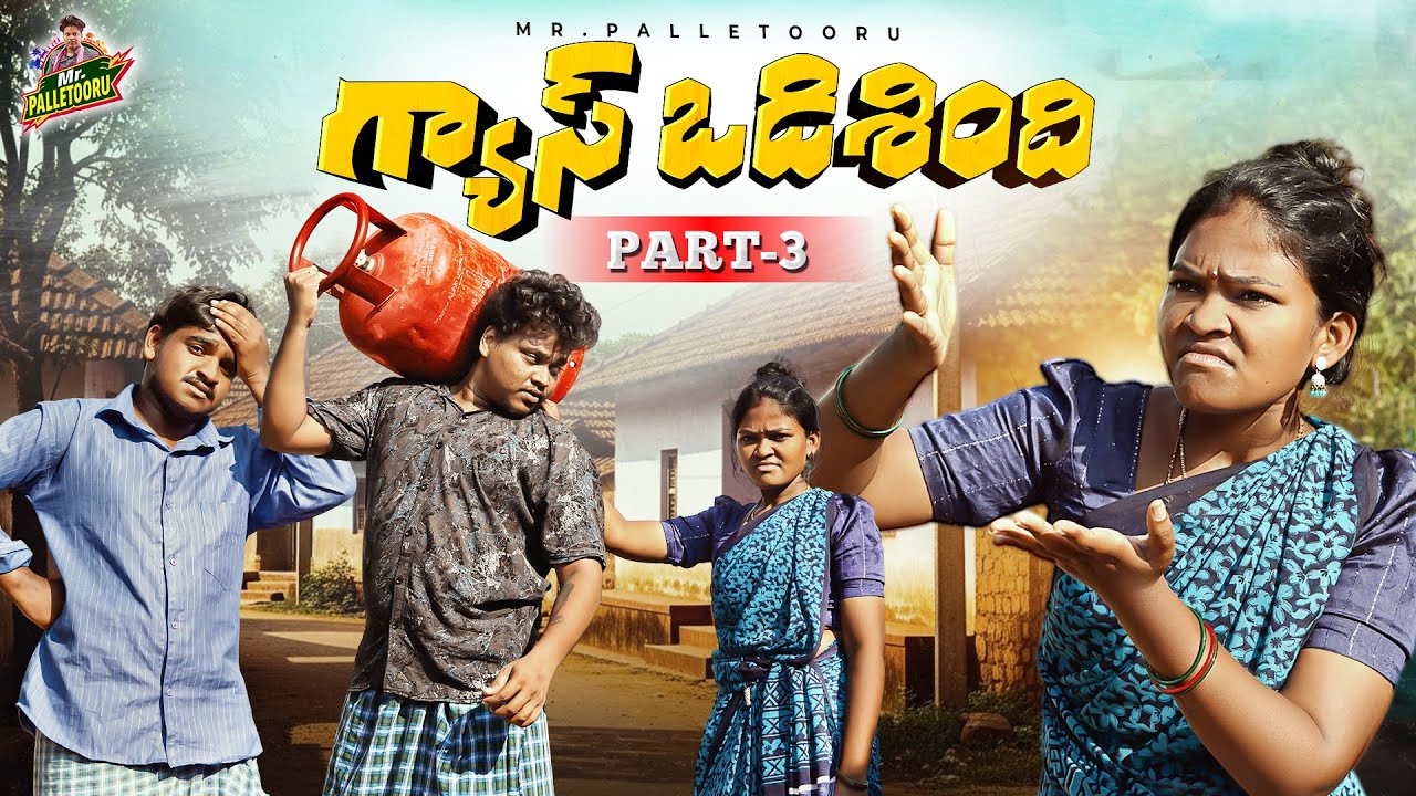 గ్యాస్ ఒడిశింది GASS ODISINDI VILLAGE COMEDY SHORT FILM PART 03 #RITHIKA #KODISRININU #MRPALLETOORU