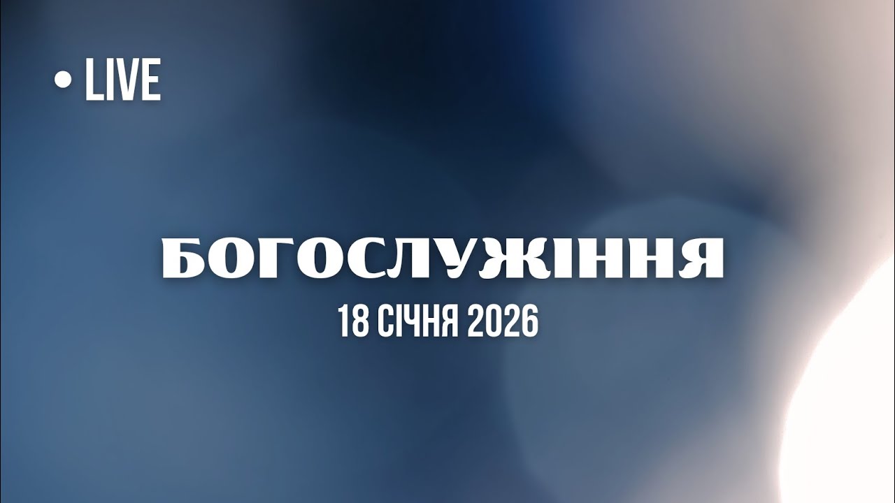 Пряма трансляція Ранкового Служіння 18.01.2026 - Церква Осанна
