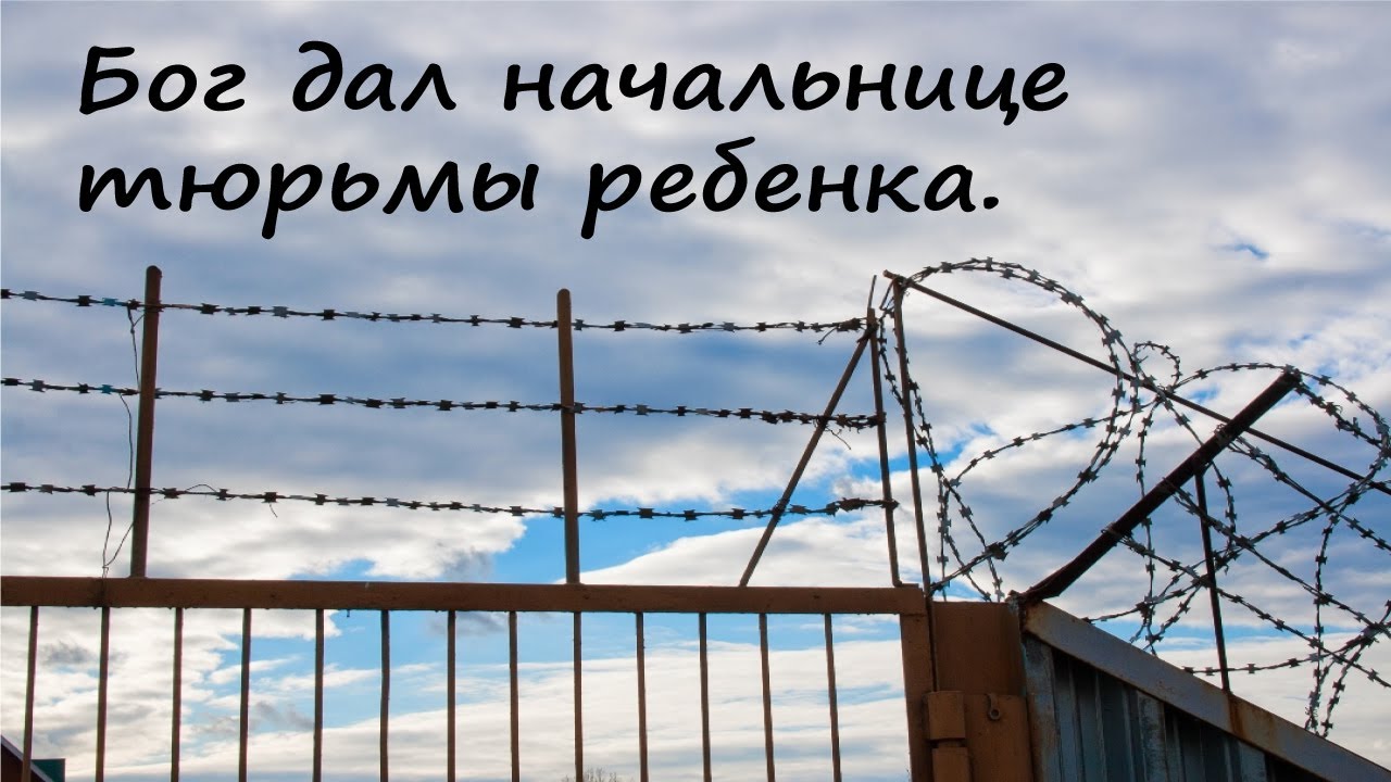 ПО МОЛИТВЕ СЕСТРЫ-УЗНИЦЫ, БОГ ДАЛ НАЧАЛЬНИЦЕ ТЮРЬМЫ РЕБЕНКА.ХОРЕВ  В.М.