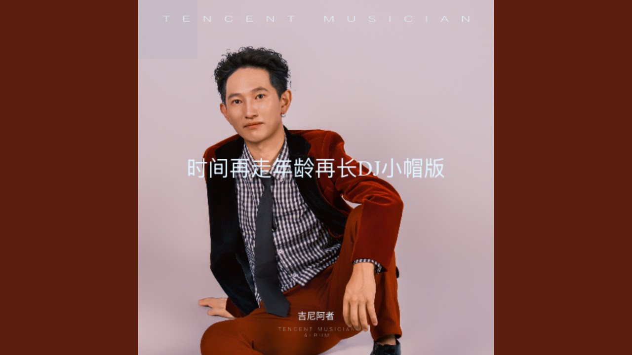 时间在走年龄再长DJ小帽版