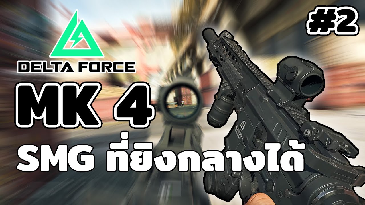 MK4 SMG ที่ระยะกลางได้ดี ? #2  | Delta Force