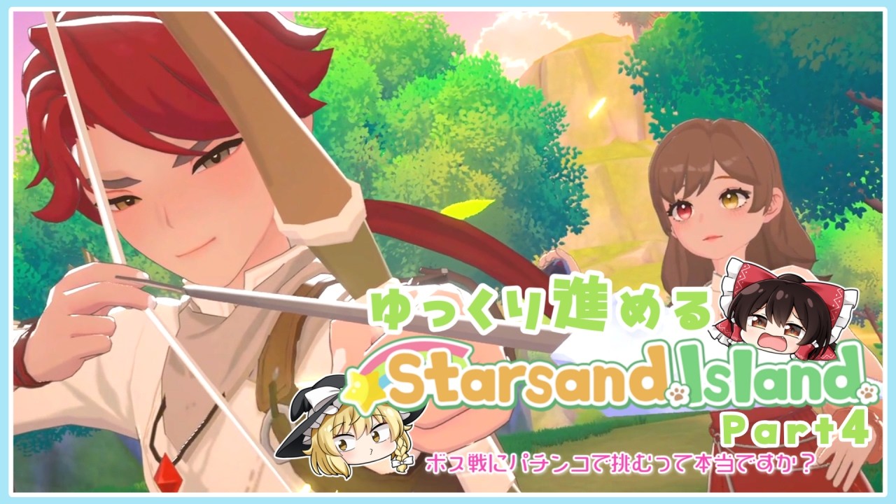 【Starsand Island】ゆっくり進める星砂島生活part4【ゆっくり実況】