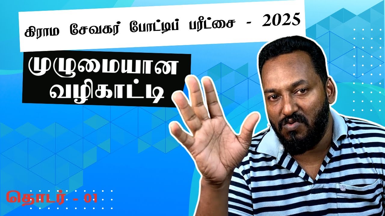 கிராமசேவகர் போட்டிப் பரீட்சை 2025 – முழுமையான வழிகாட்டி | பாடத்திட்டம், விண்ணப்ப விளக்கம்