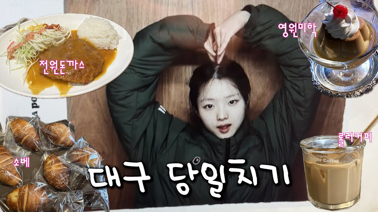 대구 당일치기 다녀왔어요