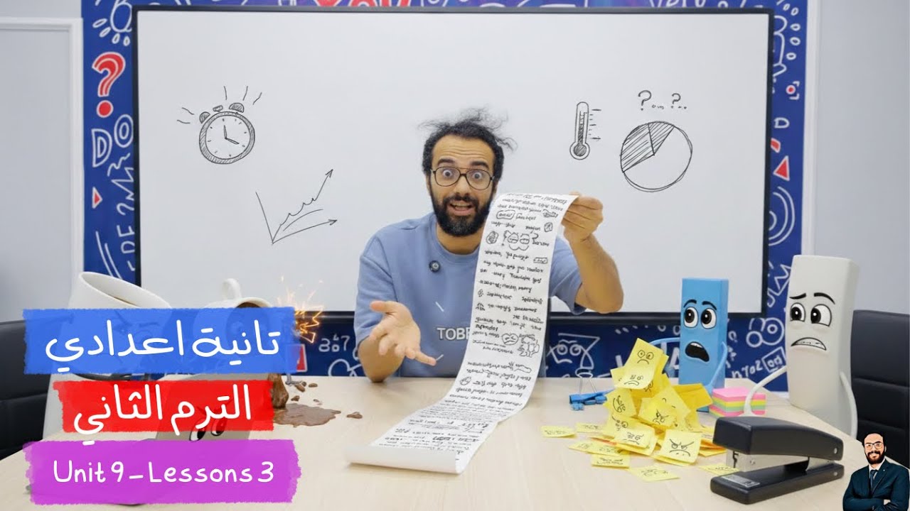 نبدأ الوحدة التاسعة| انجليزي تانية اعدادي الترم الثاني | الوحدة التاسعة الدرس الثالث شرح بأبسط طريقة