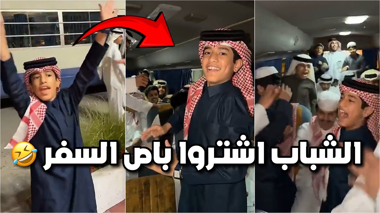 فراج مسوي مفاجأة وشاري باص للشباب 😂 الشباب عدموا الباص 😂😂 #فراج_قزيع_السهلي فراج قزيع السهلي
