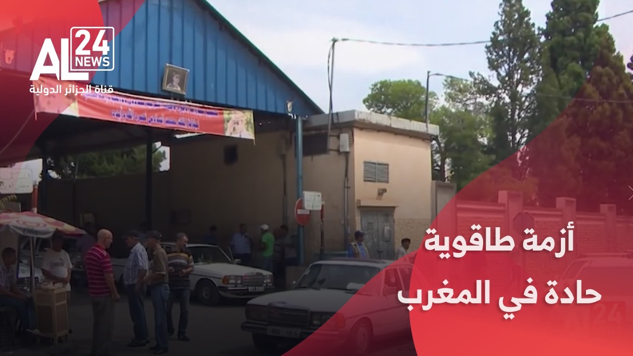 المغرب | أزمة طاقوية حادة بعد انقطاع إمدادات الغاز والمخزن يلجأ للفحم