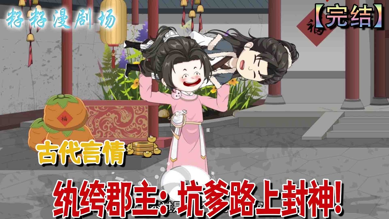 🔔🔔🔔 完结【紈絝郡主：坑爹路上封神】端王府郡主葉瓊專以坑爹為樂，半月稱霸京城紈絝並組天團，不循閨秀常規只愛闖禍吃瓜，這名草包郡主終成京城頂流。#沙雕動畫 #情感 #甜宠 #现代 #古代