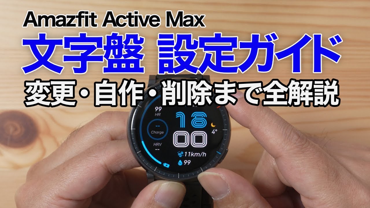 【使ってみた②】Amazfit Active Maxの文字盤設定を徹底チェック！文字盤変更、カスタマイズ、写真から文字盤作成、文字盤の削除まで（iPhoneとペアリング時）