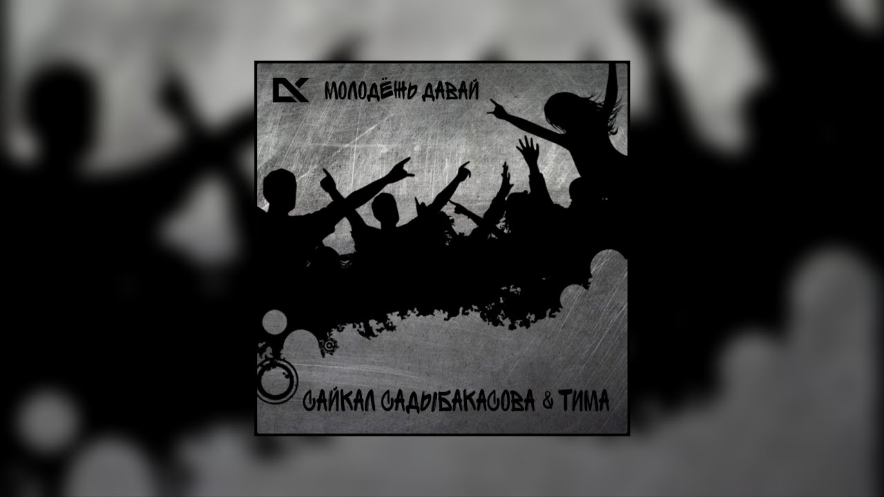 Сайкал Садыбакасова - Молодёжь давай  [ft Тима.] [ 2008 год.] 
