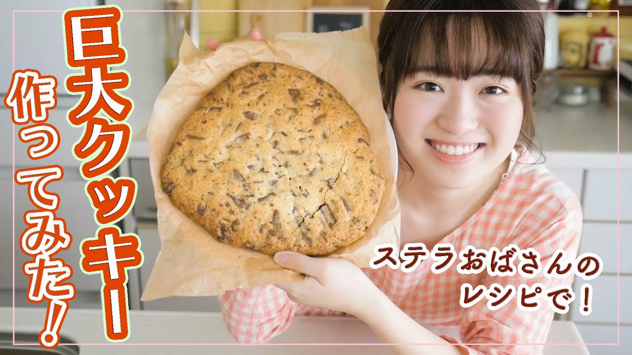 【夢のお菓子作り】巨大チョコチップクッキーを作って食べよう！【ステラおばさんレシピ】