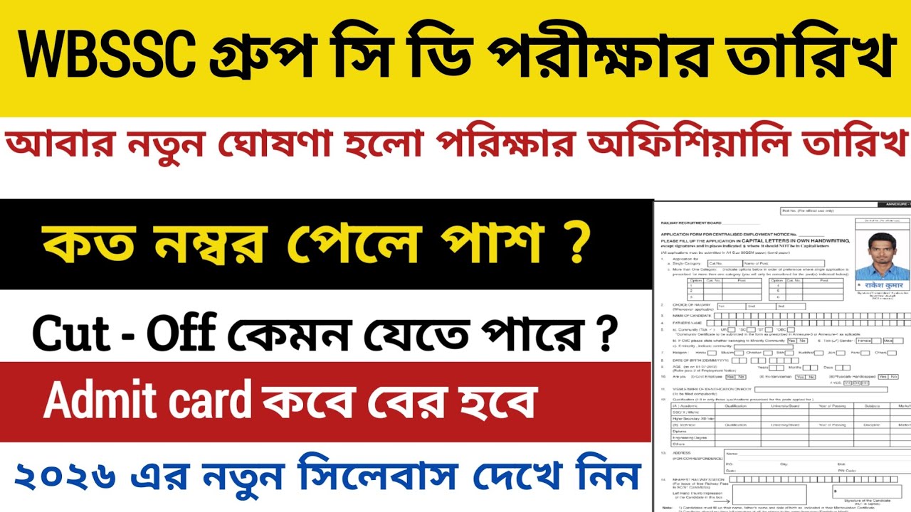 WBSSC গ্রুপ সি ডি পরীক্ষা 2026 | WBSSC Group C D Exam Date 2026 | WBSSC | SSC |  #wbssc #job