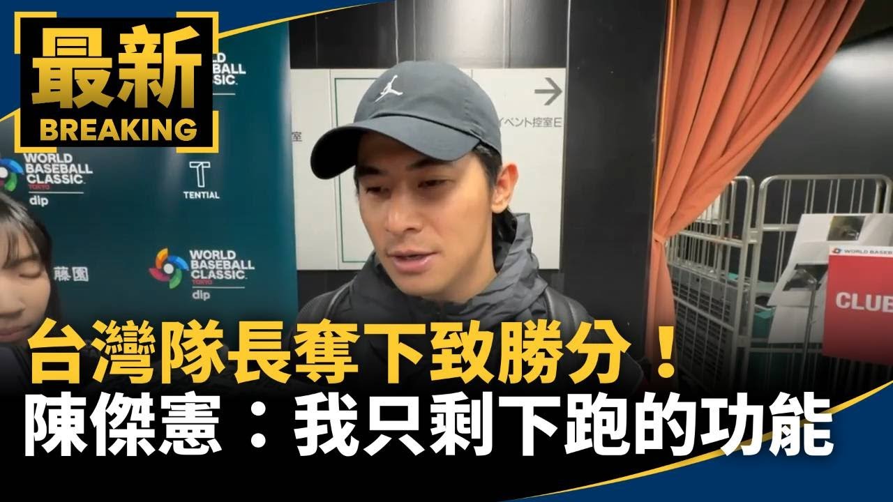 台灣隊長奪下致勝分！　陳傑憲：我只剩下跑的功能｜#鏡新聞