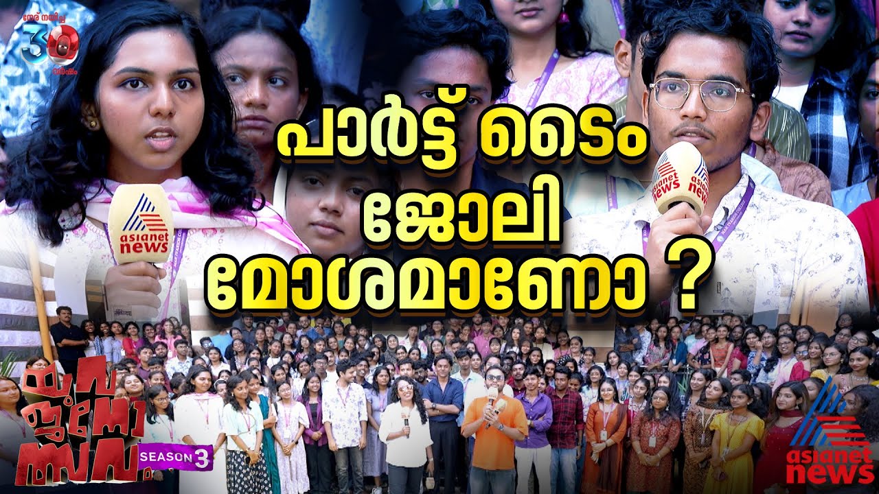 യുവത്വം ഇല്ലാത്ത സമൂഹമായി കേരളം മാറുമോ ? യുവജനോത്സവം മാര്‍ ഇവാനിയോസ് കോളേജില്‍ | Yuvajanolsavam