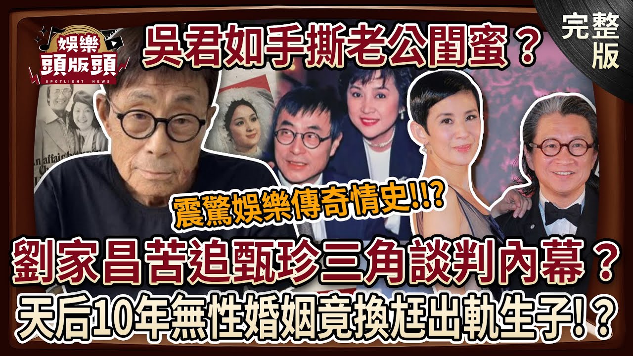 【娛樂頭版頭】震驚娛樂傳奇情史曝光！劉家昌苦追甄珍名嘴揭三角談判內幕？歌壇天后10年無性婚姻竟換尪出軌生子？吳君如手撕老公閨蜜？願當繼母原諒偷腥夫愛到慘死？20241204｜麥若愚、粘嫦鈺、許聖梅