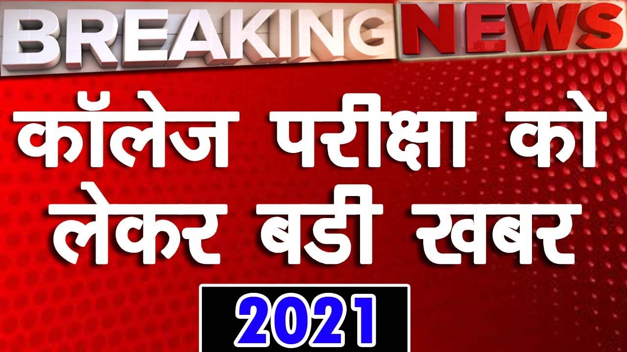 College Exam 2021 | University Exam New Update 2021 |