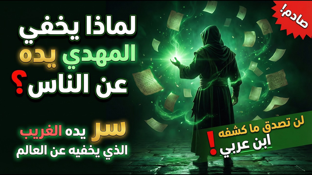 سر يد المهدي الغريب الذي يخفيه عن العالم | لماذا يخفي المهدي يده عن الناس؟ لن تصدق ما كشف ابن عربي!