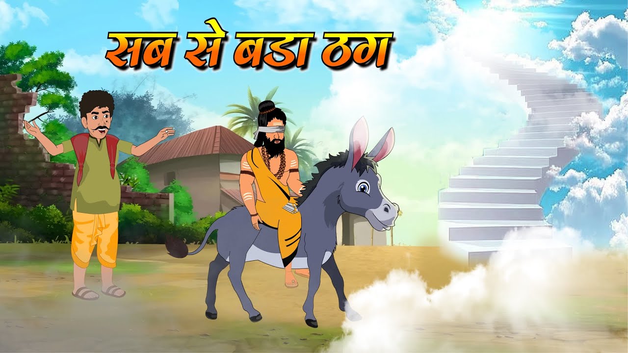 सब से बडा ठग| sab se bada thag | jadui Kahani | Raja ki Kahani | kahaniyon ki duniya