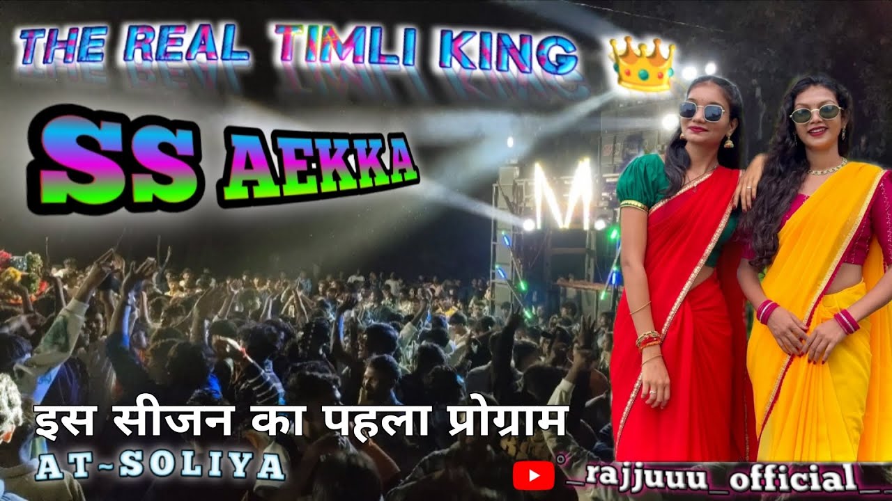 SUPER STAR BAND{ss ekka} इस सीजन का पहला प्रोग्राम ।फुल पब्लिक सोलिया गांव में॥🤩💃🏻🕺🏻🎷 #dj #superstar