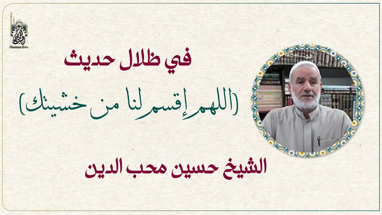 في ظلال حديث:《اللهم اقسـم لنا من خشـــيتك...》| الشيخ حسين محب الدين