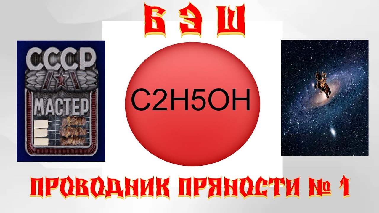 C2H5OH ЛУЧШИЙ ПРОВОДНИК ПРЯНОСТЕЙ ДЛЯ ШАШЛЫКА шашлык мангал шампур плов