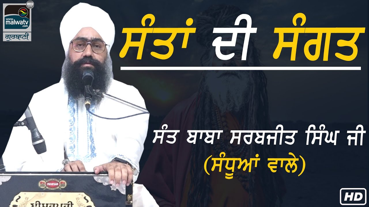ਸੰਤਾਂ ਦੀ ਸੰਗਤ | Sant Baba Sarabjit Singh Sandhua Wale | AMBALA (Haryana) 2024