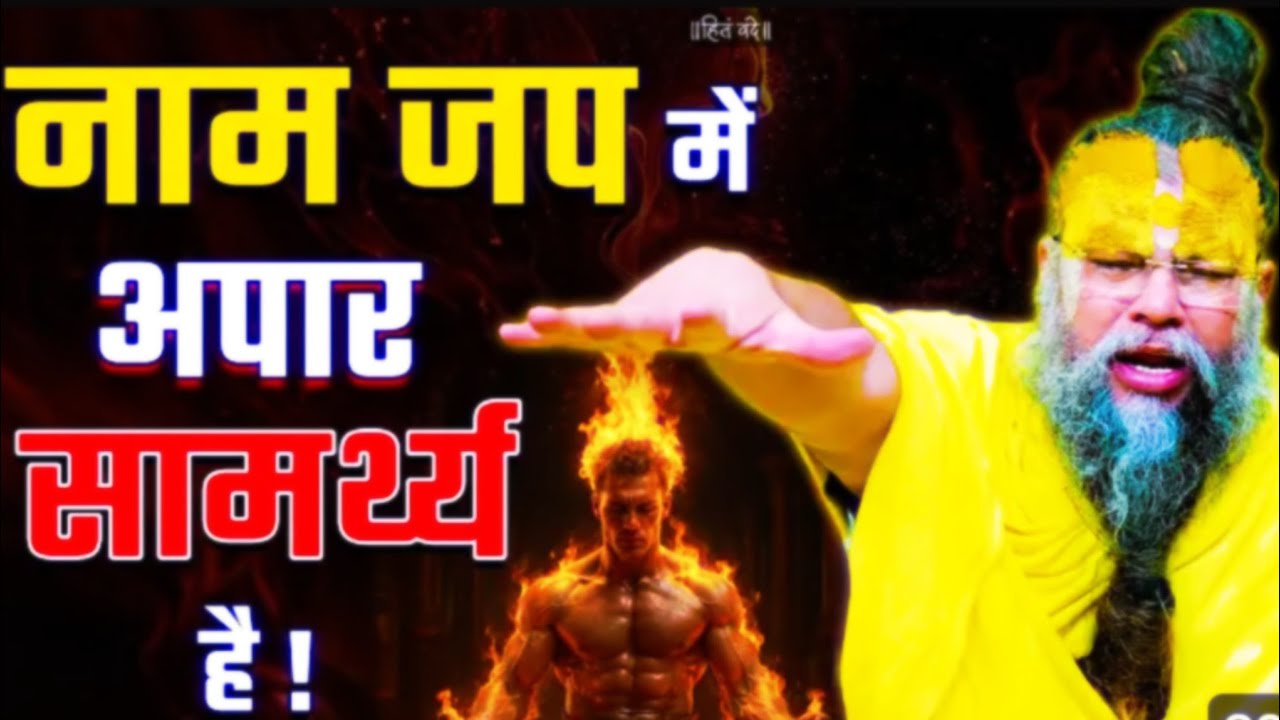 नाम जप में अपार सामर्थ्य है ! // 09-02-26// Shri Hit Premanand Ji Maharaj #parmanandji #motivation 