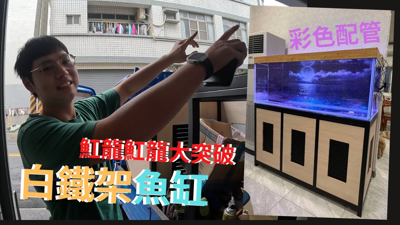 白鐵底濾缸完工啦！套缸全配！！#魟龍魟龍水族工作室 #魚缸客製化 #水族配管