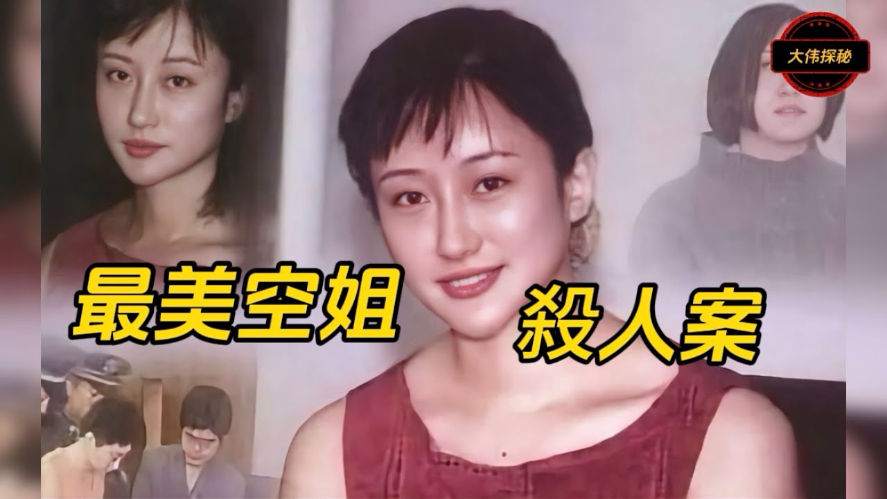 最美空姐殺人案/她曾是廈門航空十佳空姐、北京大學工商管理進修生，為何後來卻變成了一個殺人兇犯？#空姐#出軌#小三#楊暘