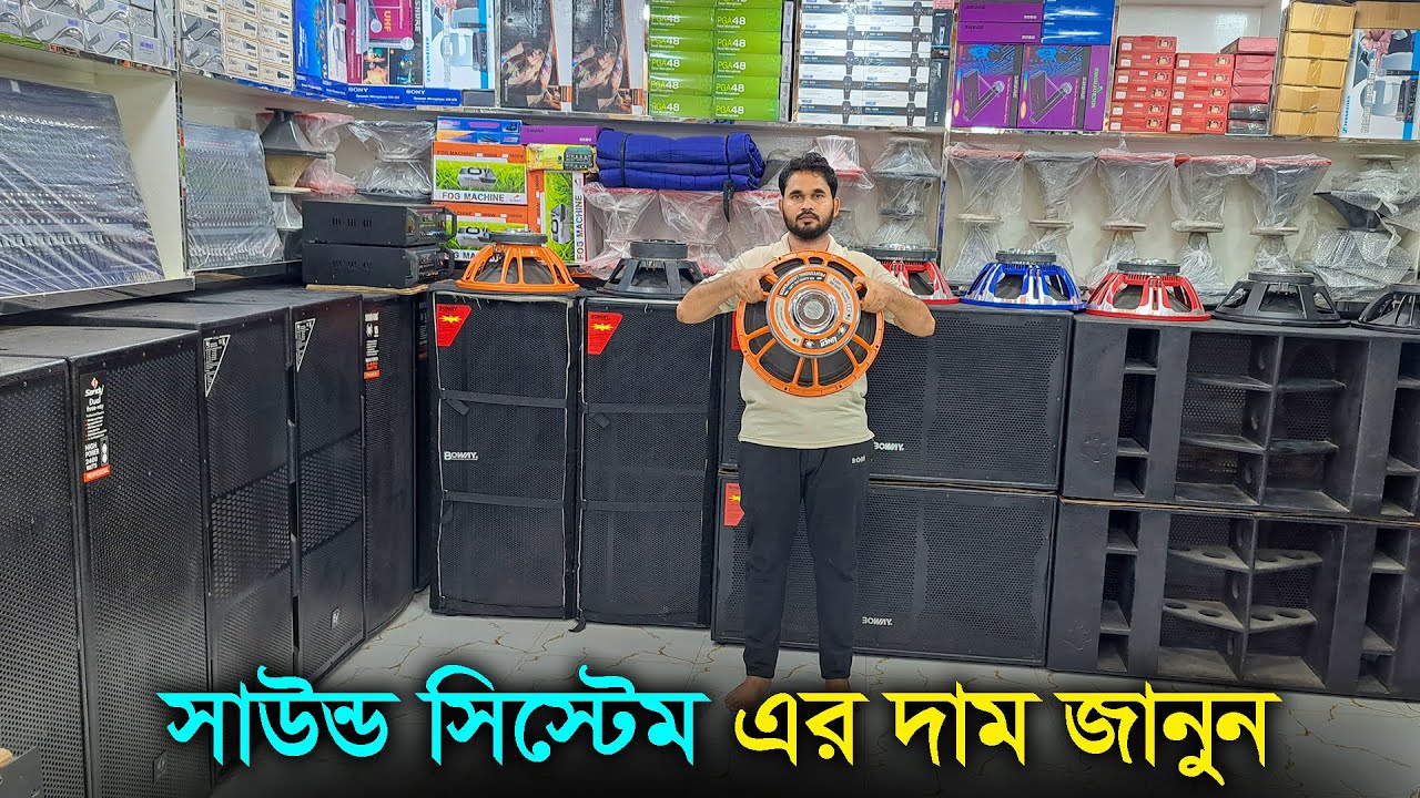 সাউন্ড সিস্টেম এর দাম জানুন // স্পিকার, অ্যামপ্লিফায়ার, মিক্সার, সাউন্ড বক্স, মাইক্রোফোন, টুইটার