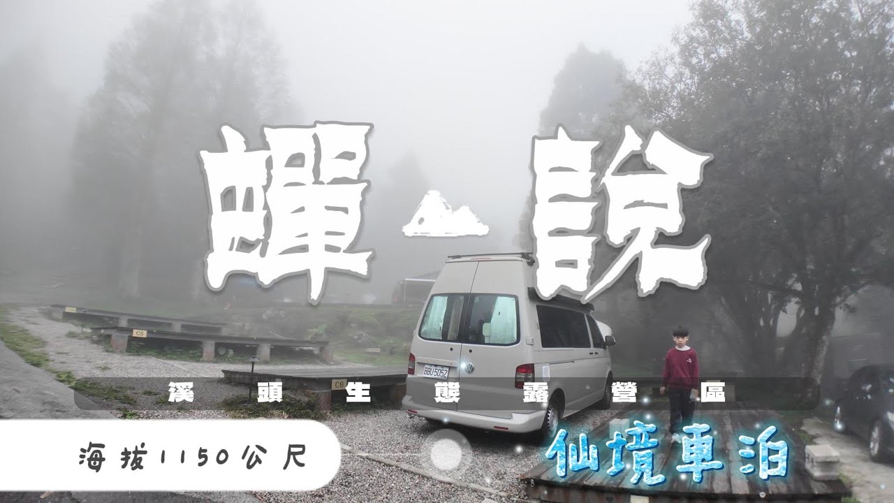 在雲霧繚繞宛若仙境的森林裡露營 | 福斯T5高頂 | 露營車 | 車露   #溪頭 #蟬說 #妖怪村