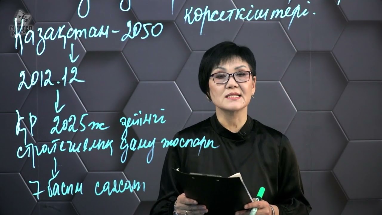 § 47. Қазақстан Республикасының экономикалық даму стратегиясының мақсаты көрсеткіштері. 10 сынып.