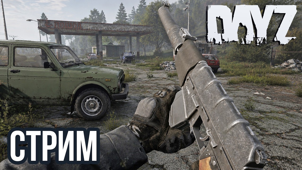 DAYZ | АТМОСФЕРНОЕ ВЫЖИВАНИЕ В СОЛО, PVP! VK lIVE СТРИМЫ, ECЛИ ЮТУБ НЕ РОБИТ!