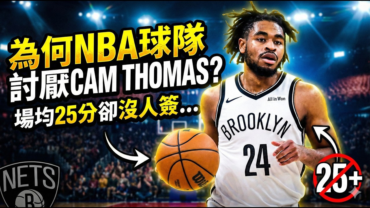 👉 25分先生卻被裁？Cam Thomas為何無人要：不是合約，是「這三件事」要命！22歲前連砍40分×3還超越AI，唯一興趣來自公鹿？真相超反直覺