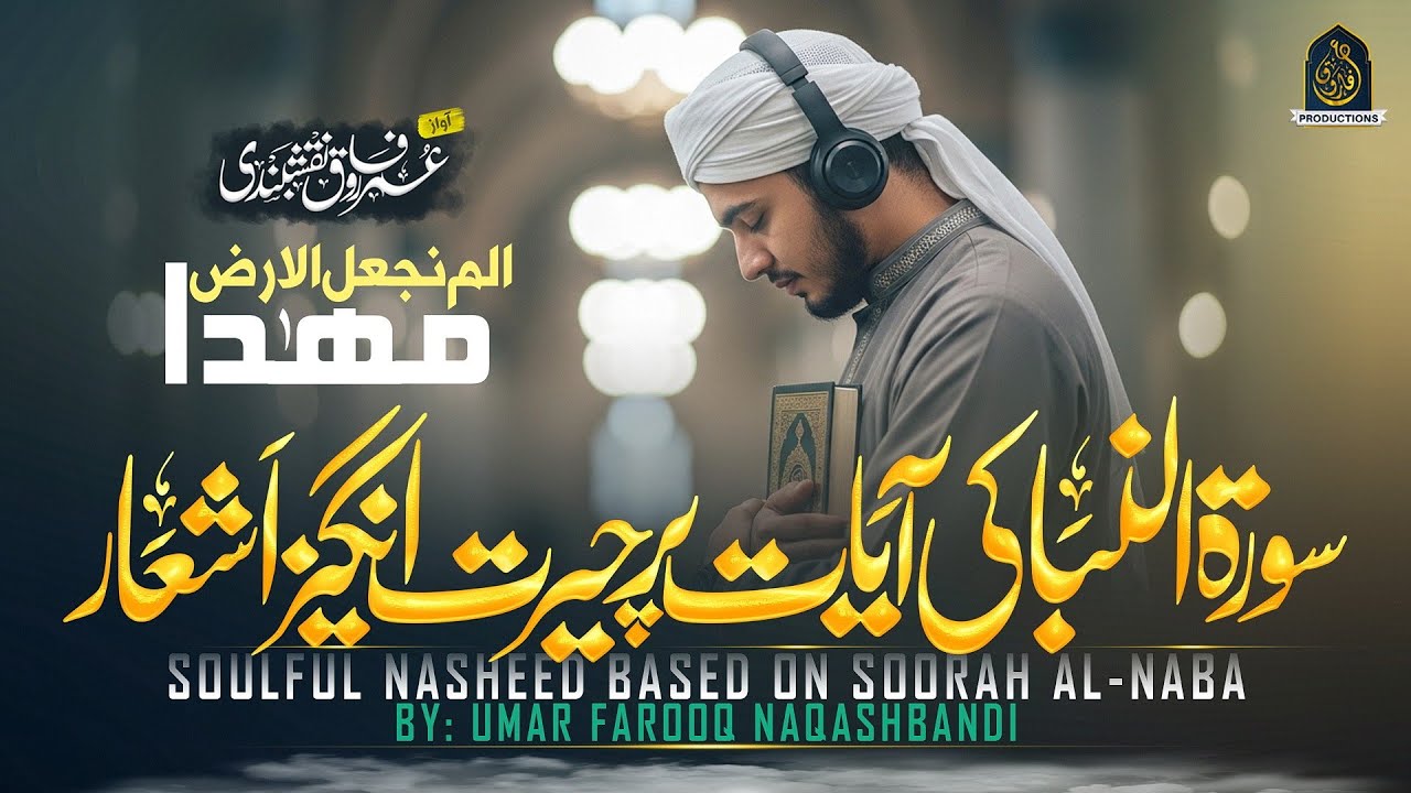 Surah Naba Tilawat & Naat | Zameen Ko Farsh e Qadam Banaya | Hafiz Umar Farooq Naqshbandi New Kalam