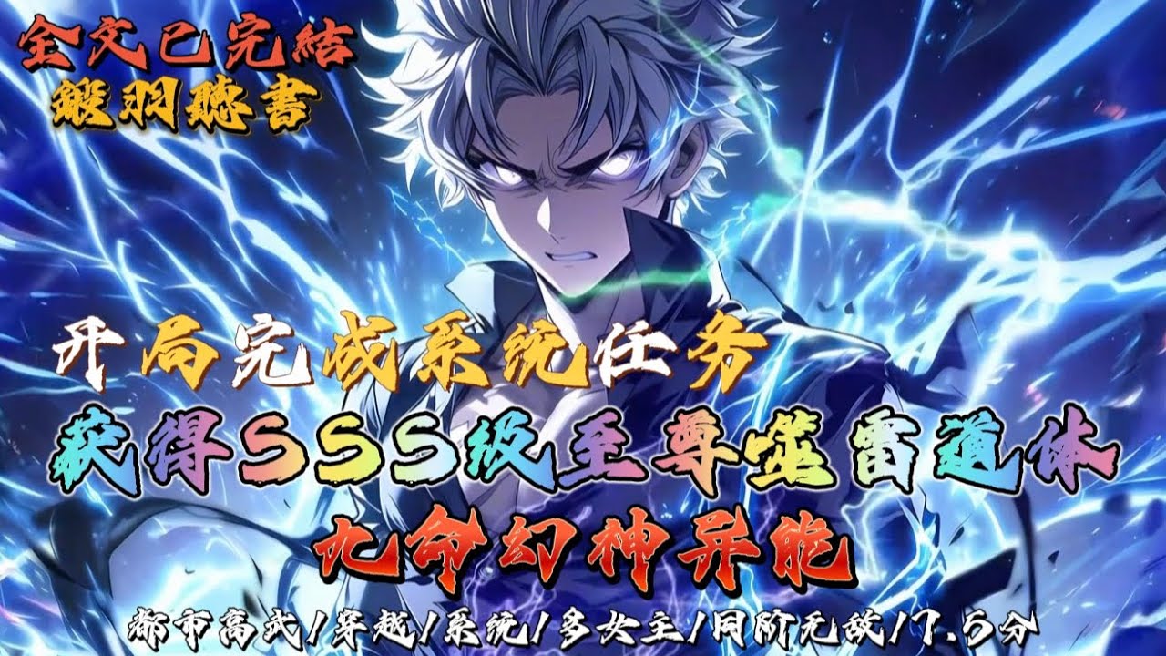 完结：开局完成系统任务：获得SSS级至尊噬雷道体、九命幻神异能！