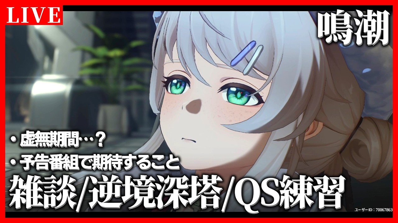 【鳴潮】3.2予告番組が来週！ニヴォラ【朝活/雑談/逆境深塔】